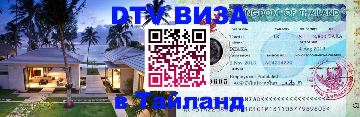 Электронная виза DTV в Тайланд Кисловодск 