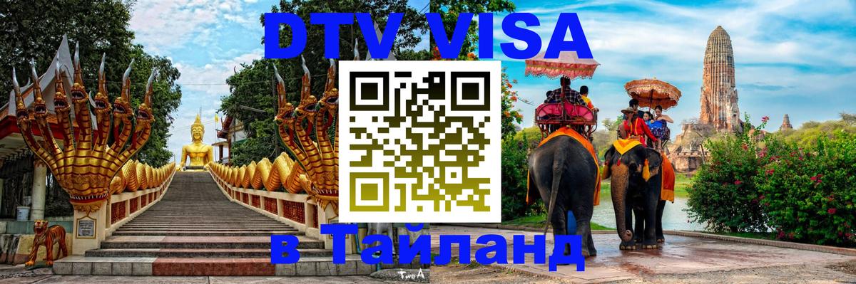 Цены на DTV визу в Таиланд — пакеты услуг, достаточно даже паспорта - 06.12.2025 