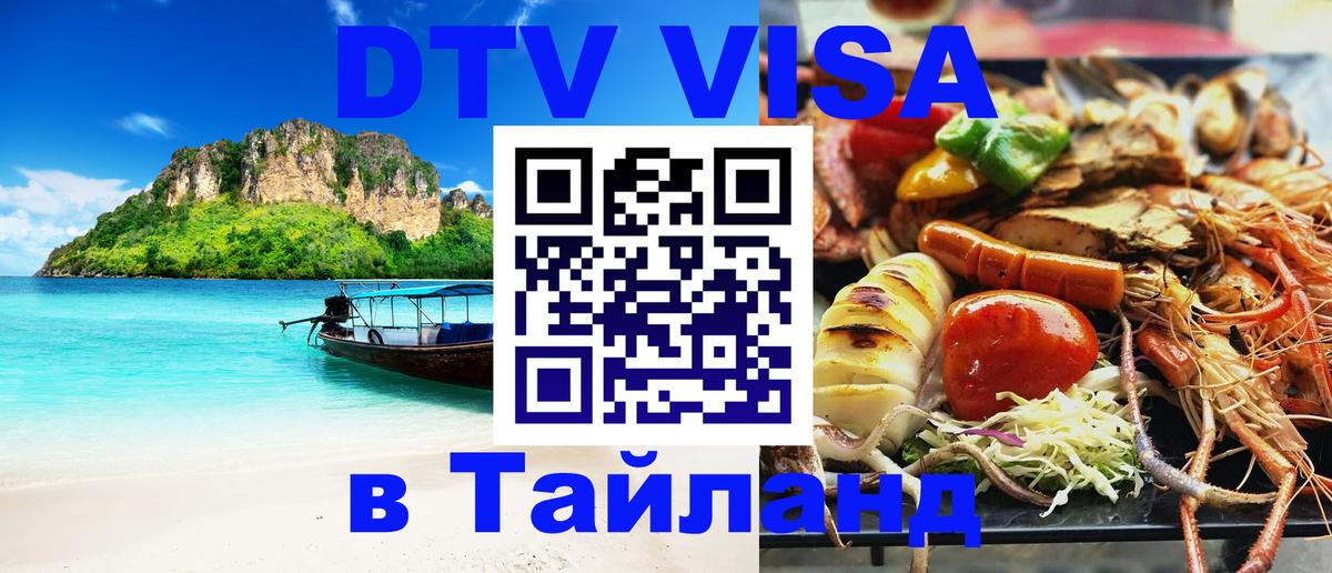 DTV виза Тайланд 
